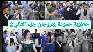 افخم حفلة خطوبة باسطنبول حمودة & روجان جزء الثاني 💍❤