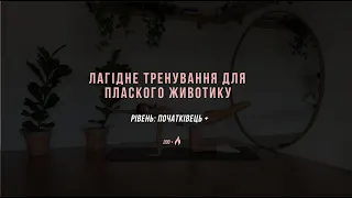 лагідне тренування для пресу / зміцнити кор за 10 хвилин / тренування вдома