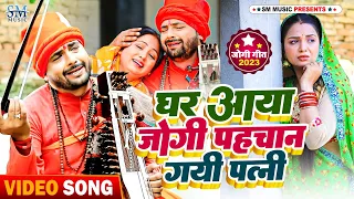 Jogi Geet | घर आया जोगी पहचान गयी पत्नी | दर्दभरा गीत | Santosh yadav madhur | Nirgun bhajan | Jogi