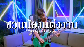 ชวนน้องแต่งงาน - พ็อก บิ๊กอายส์【COVER VERSION】