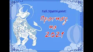 Прогноз на 2021 год по карте Ци Мень Дун Цзя.