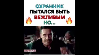 ОХРАННИК ПЫТАЛСЯ БЫТЬ ВЕЖЛИВЫМ НОО.....