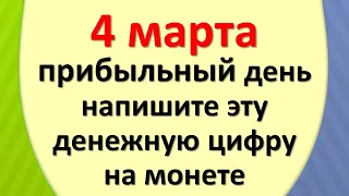 4 марта прибыльный день, напишите эту денежную цифру на монете