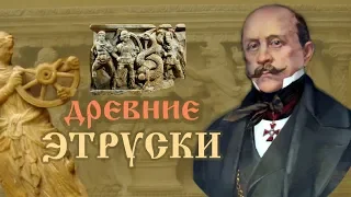 Древние этруски