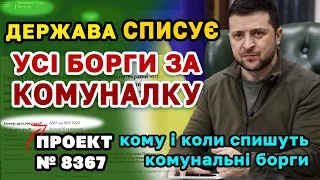 Списують усі БОРГИ ЗА КОМУНАЛКУ - Держава прийняла рішення проект закону №8367. Коли і кому спишуть