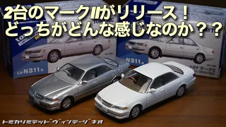 トミカリミテッドヴィンテージネオの4月の晋作はマークIIの2バリエーション！今回はその2台チェック！