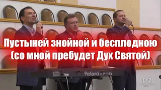 Пустыней знойной и бесплодною (со мной пребудет Дух Святой). Христианские песни (псалмы)