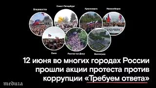 Митинги 12 июня. Итоги