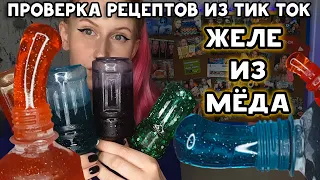 Медовое желе ОФИГЕТЬ Проверка рецептов из Тик Тока