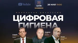 Панельная дискуссия "Цифровая гигиена"