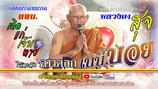 ธรรมะคลายเครียด  หลวงตาสุจล่าสุด2021 ตอนเกิดแก่เจ็บตาย เทศน์ไว้อาลัยดาวตลกเบบี้บอย ไพโรจน์ซาวด์