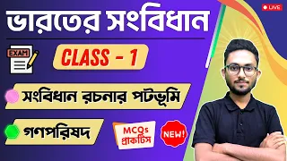 ভারতের সংবিধান | গণপরিষদ | Indian Constitution MCQs in Bengali | Alamin Rahaman GK | Class - 1