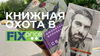 КНИЖНАЯ ОХОТА В FIX PRICE📚огненные находки и покупки🔥