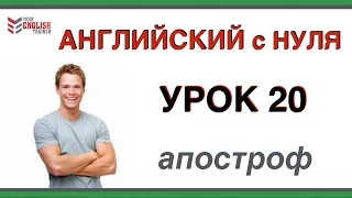 Уроки английского языка. Апостроф. Для начинающих. Видеокурс с нуля. Урок 20.