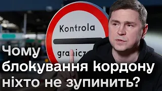 ❓⛔ Чому блокування кордону з Польщею ніхто не зупинить і до чого тут Кремль? | Подоляк