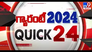 గ్యారంటీ 2024 | QUICK 24 | Speed News - TV9