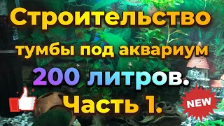 Сборка тумбы под аквариум 200л.Часть 1