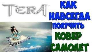 Как получит НАВСЕГДА ковер самолет в TERA Online