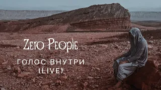 Zero People — Голос внутри (Live, 2023)