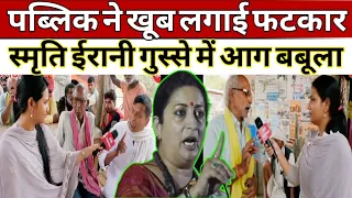 Smriti Irani Vs kishori lal: पब्लिक ने खूब लगाई फटकार l स्मृति ईरानी गुस्से में आग बबूला Meri padtal