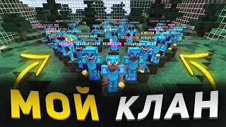 ОГРОМНЫЙ КЛАН СПРАВЕДЛИВОСТИ В ДЕЛЕ 👿 ReallyWorld 👿