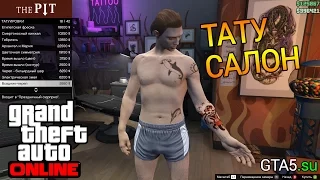 Тату салон GTA Online - все варианты татуировок