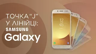 Эволюция J-серии от Samsung