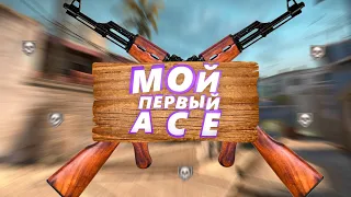 CS:GO #1 [Мой первый Эйс]