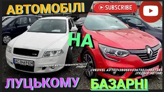 ///АВТО РИНОК ЛУЦЬК/АКТУАЛЬНІ ЦІНИ НА АВТОМОБІЛІ СВІЖО ПРИГНАНІ З ЄВРОПИ НАЙНИЖЧІ ЦІНИ НА АВТОМОБІЛІ