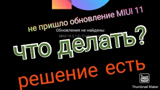 Почему не пришло обновление MIUI 11 XIAOMI REDMI NOTE 7