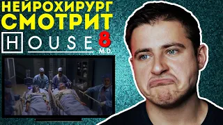 Реакция нейрохирурга на сериал Доктор Хаус или House M.D. #8 | Доктор смотрит Доктора Хауса