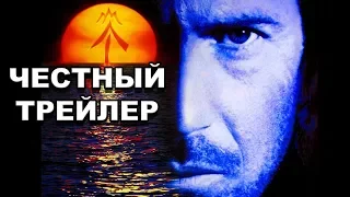 Честный трейлер | «Водный мир» / Honest Trailers | Waterworld [rus]