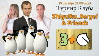 [RU] Турнир Клуба! 3+0! Семья Жигалко и Друзья!! Шахматы. На lichess.org