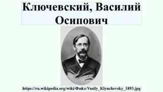 Ключевский, Василий Осипович