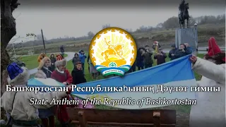 Башҡортостан Республикаһының Дәүләт гимны - State anthem of Bashkortostan | Bilingual