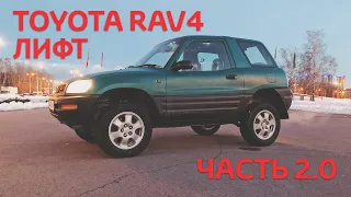 Доделал Лифт подвески Toyota Rav4. Off-road rav4 Expedition Боевая Техничка