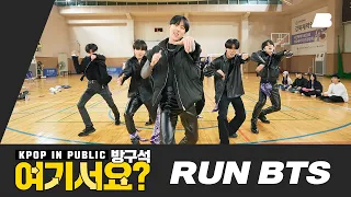 [방구석 여기서요?] 방탄소년단 BTS - 달려라 방탄 Run BTS | 커버댄스 Dance Cover