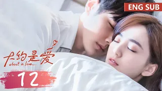 ENG SUB《大约是爱 About is Love》EP12——主演：彦希，许晓诺 | 腾讯视频-青春剧场