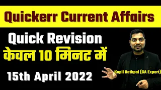 Quickerr Current Affairs by Kapil Kathpal | 15th April 2022 | Quick Revision केवल 10 मिनट में