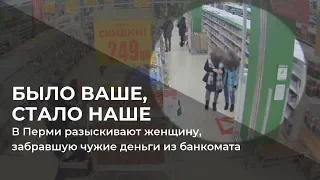 В Перми разыскивают женщину, забравшую чужие деньги из банкомата