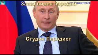 Именное видео поздравление с днем рождения парню от Путина