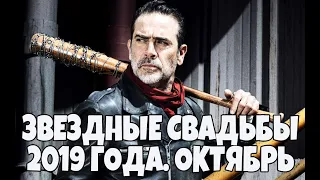 Свадьбы знаменитостей в октябре 2019 года / Красивые свадьбы звездных молодожен