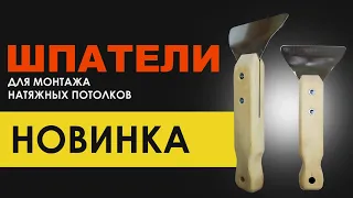 Новинка Шпатели