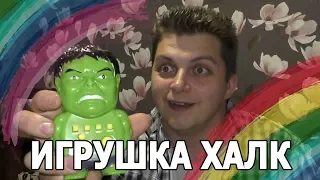 ИГРУШКА ХАЛК