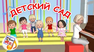 ДЕТСКИЙ САД. Мульт-песенка для детей. Наше всё!