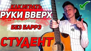 КАК играть Руки Вверх на гитаре Студент (Разбор VovaArt)