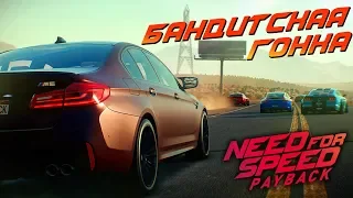 БАНДИТСКАЯ ГОНКА ➤ ФИНАЛ NEED FOR SPEED: Payback