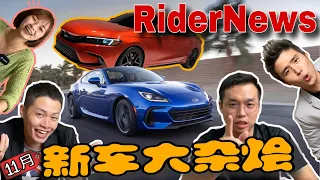 RiderNews｜最新大改款Honda civic終於亮相了！Rio打算入手Subaru BRZ？！