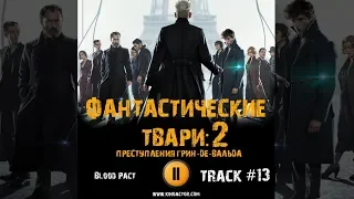 Фильм ФАНТАСТИЧЕСКИЕ ТВАРИ ПРЕСТУПЛЕНИЯ ГРИН ДЕ ВАЛЬДА музыка OST #13 Blood Pact