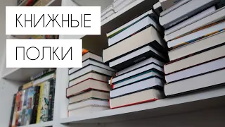 📚МОИ КНИЖНЫЕ ПОЛКИ 📚 I почти 300 книг I заполняю новый стеллаж